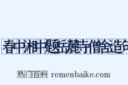 春中湘中题岳麓寺僧舍造句是什么意思的图片